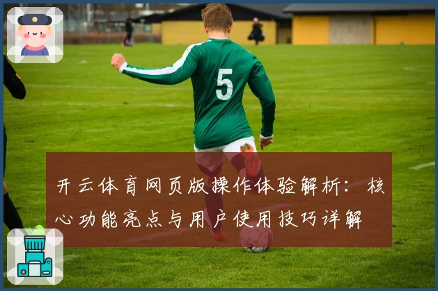 开云体育网页版操作体验解析：核心功能亮点与用户使用技巧详解