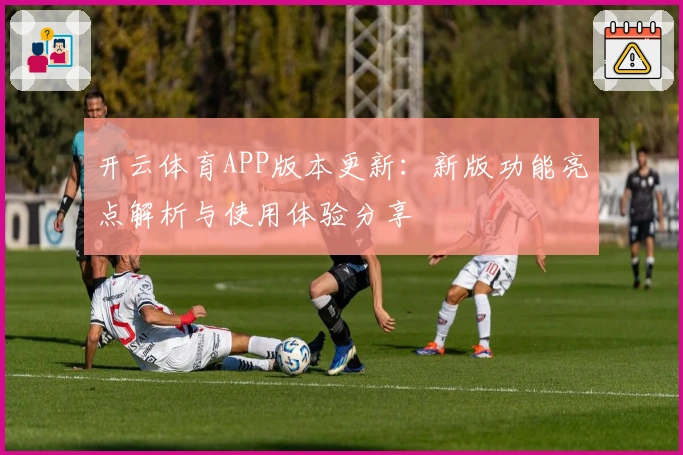 开云体育APP版本更新：新版功能亮点解析与使用体验分享