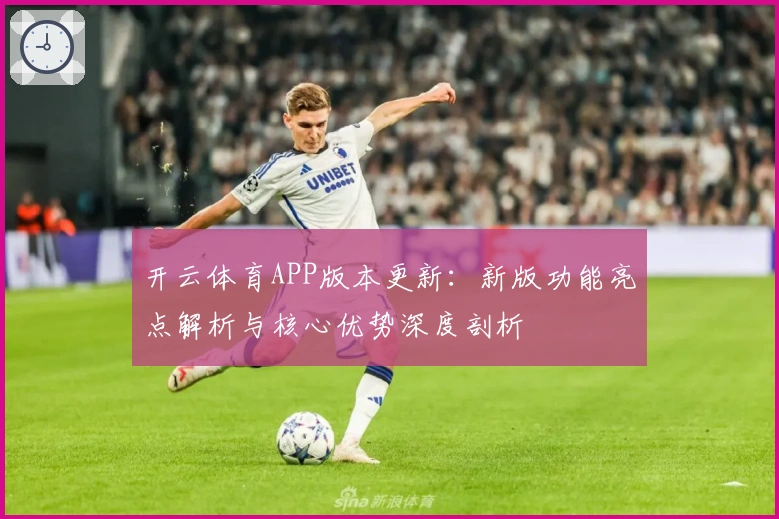 开云体育APP版本更新：新版功能亮点解析与核心优势深度剖析