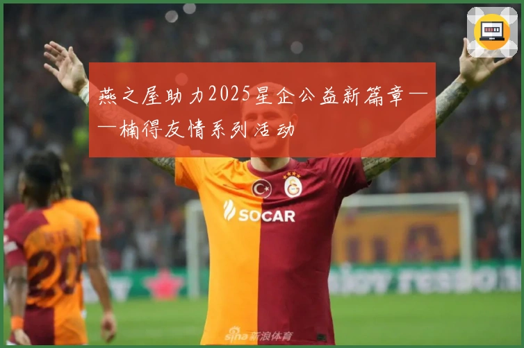 燕之屋助力2025星企公益新篇章——楠得友情系列活动