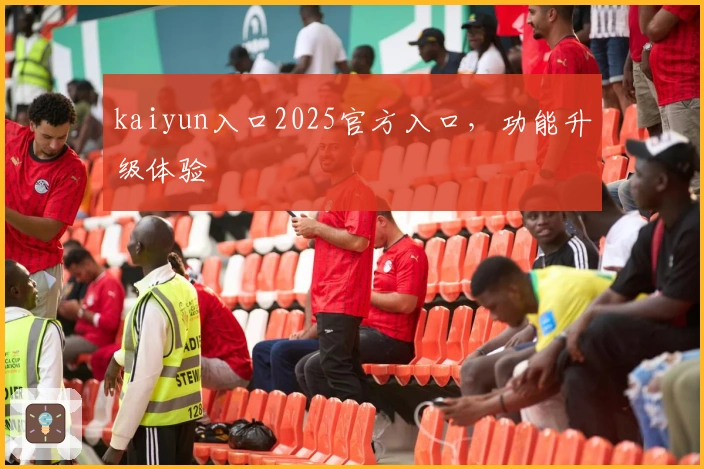 kaiyun入口2025官方入口，功能升级体验