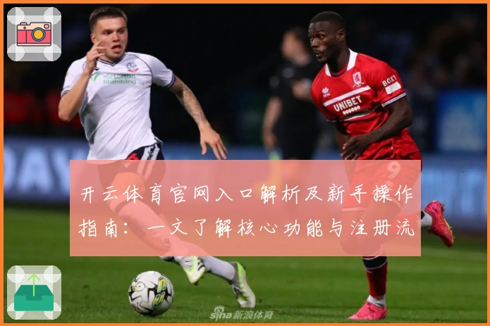 开云体育官网入口解析及新手操作指南：一文了解核心功能与注册流程
