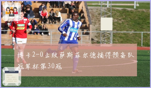博卡2-0击败萨斯菲尔德摘得预备队冠军杯第30冠