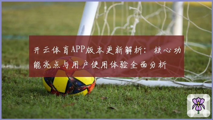 开云体育APP版本更新解析：核心功能亮点与用户使用体验全面分析