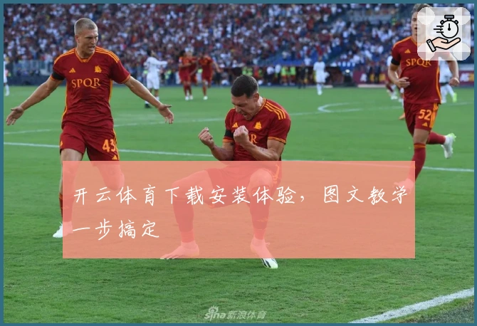 开云体育下载安装体验，图文教学一步搞定