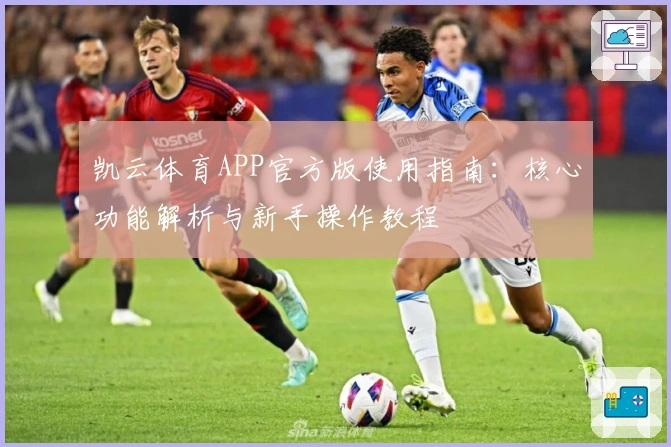 凯云体育APP官方版使用指南：核心功能解析与新手操作教程