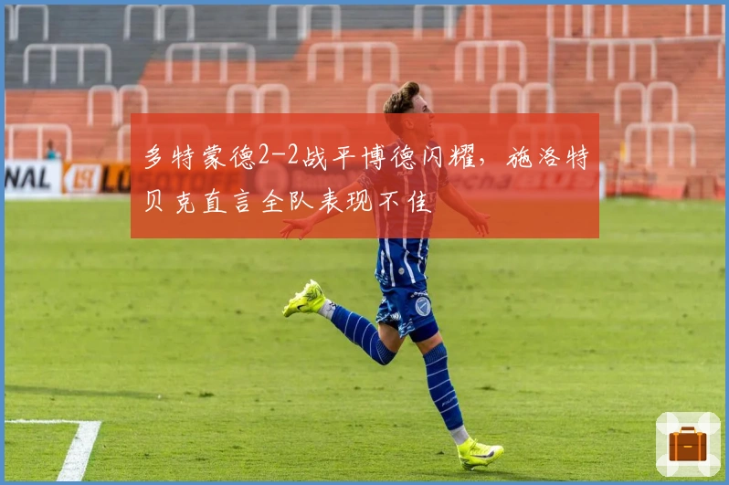 多特蒙德2-2战平博德闪耀，施洛特贝克直言全队表现不佳