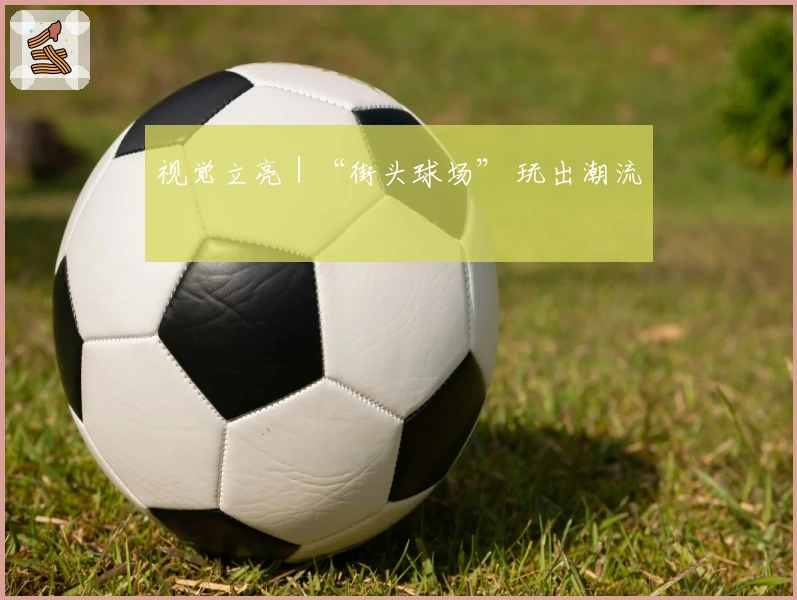 视觉立亮｜“街头球场” 玩出潮流