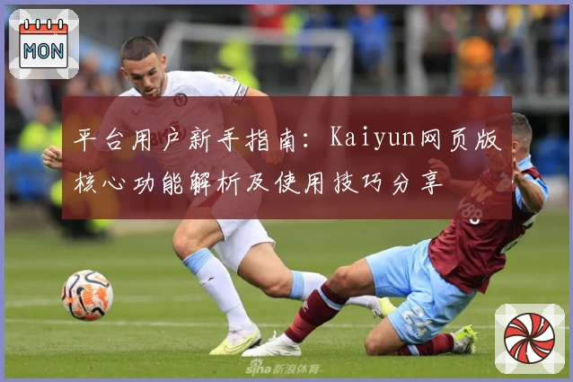 平台用户新手指南：Kaiyun网页版核心功能解析及使用技巧分享