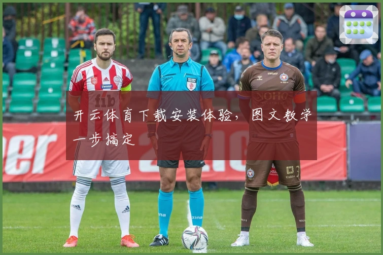 开云体育下载安装体验，图文教学一步搞定