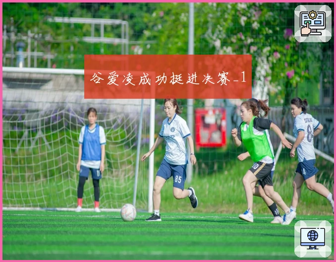 谷爱凌成功挺进决赛_1