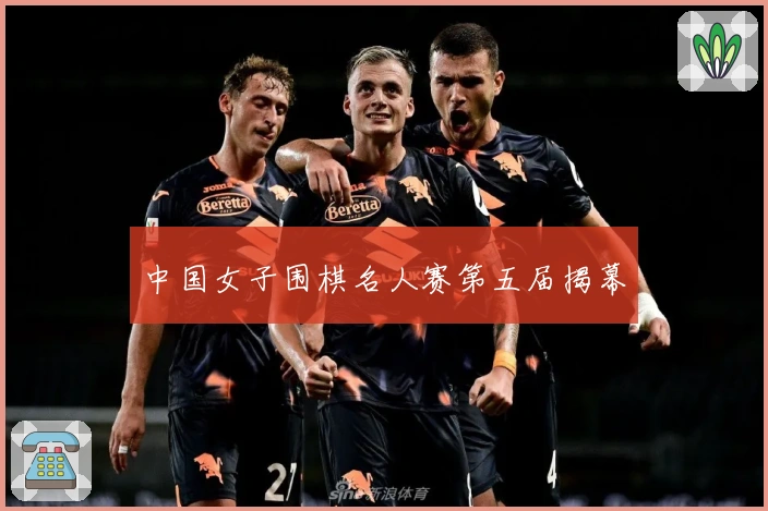 中国女子围棋名人赛第五届揭幕